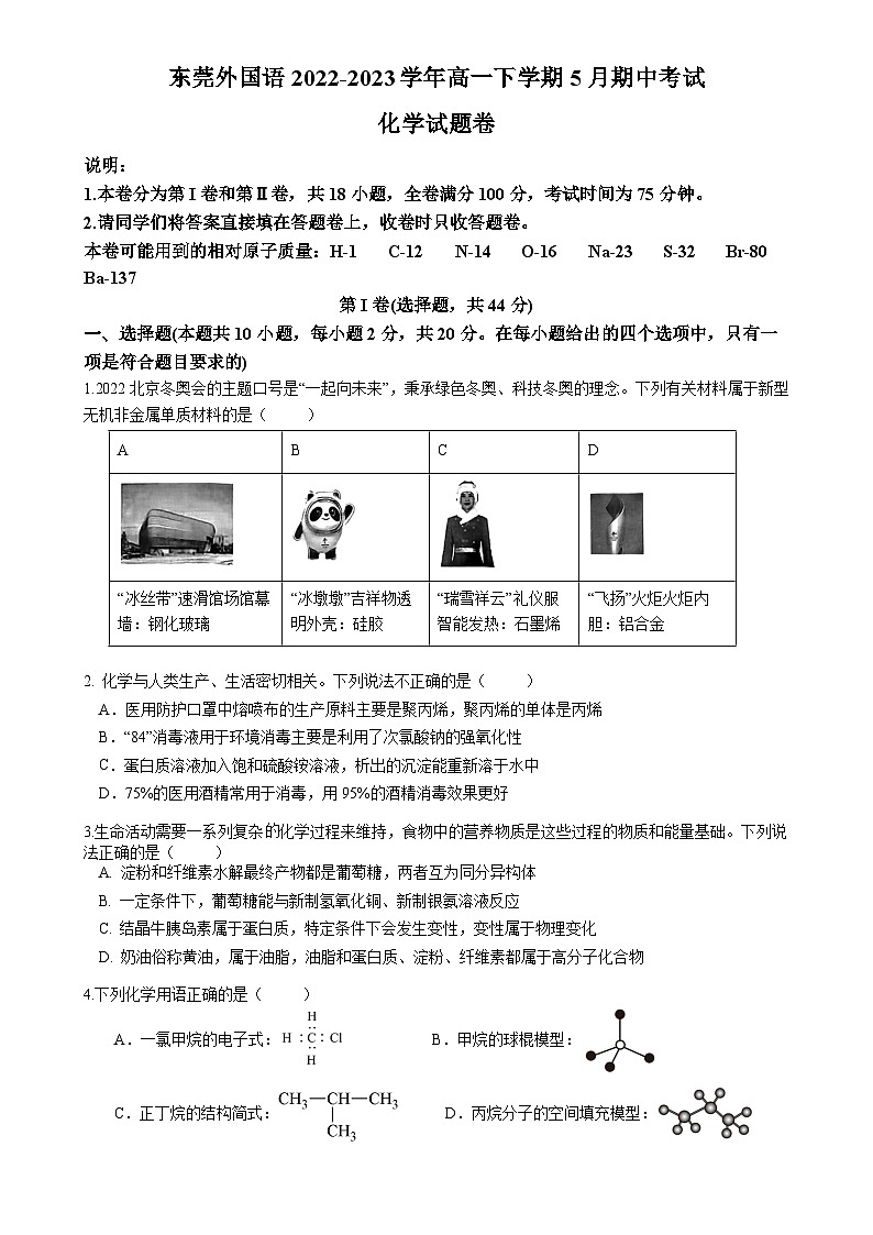 广东省东莞外国语2022-2023学年高一下学期5月期中考试化学试题（Word版含答案）01