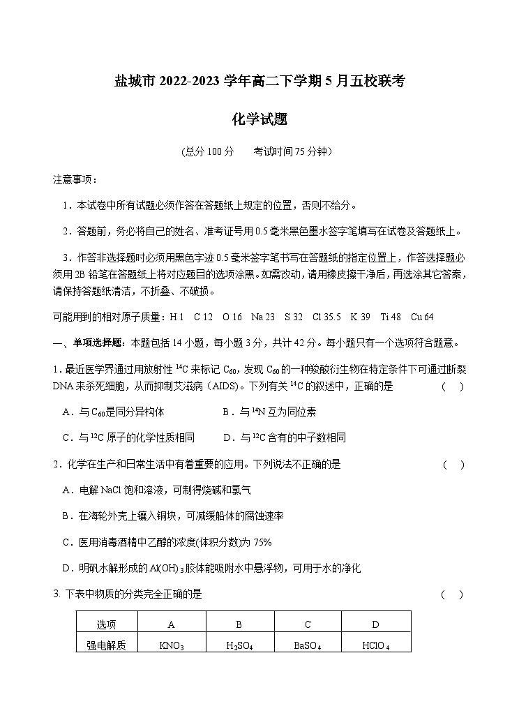 江苏省盐城市2022-2023学年高二下学期5月五校联考化学试题（Word版含答案）01
