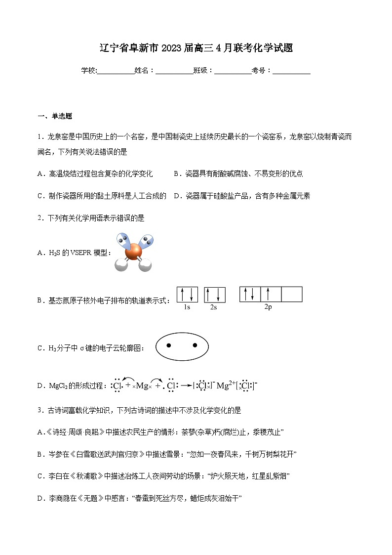 辽宁省阜新市2023届高三4月联考化学试题（含解析）第1页