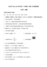 四川省达州市2022-2023学年高一下学期5月第三次质量监测化学试题（Word版含答案）