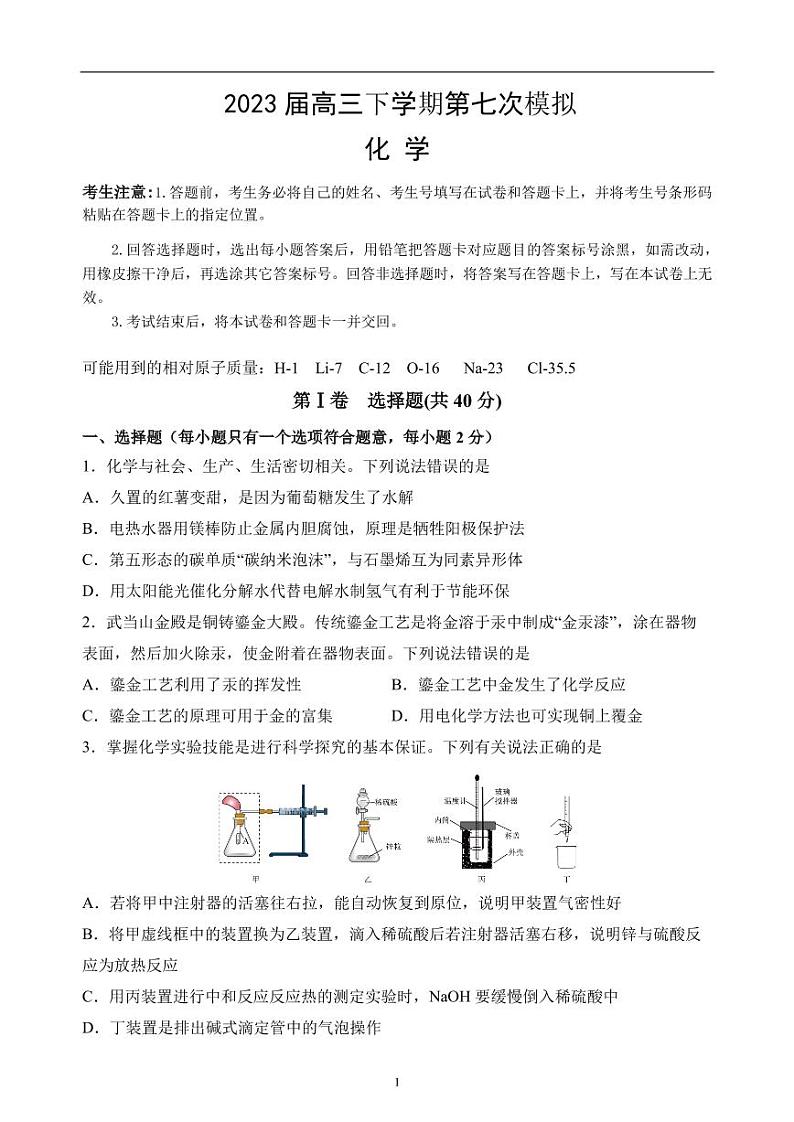 2023届海南省海口市重点中学高三下学期第七次模拟化学试题（PDF版含答案）01