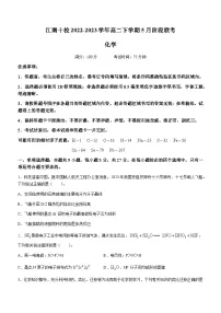 安徽省江南十校2022-2023学年高二下学期5月阶段联考化学试题（Word版含答案）