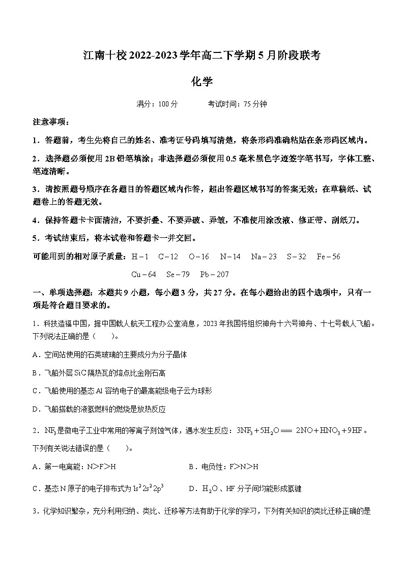 安徽省江南十校2022-2023学年高二下学期5月阶段联考化学试题（Word版含答案）第1页