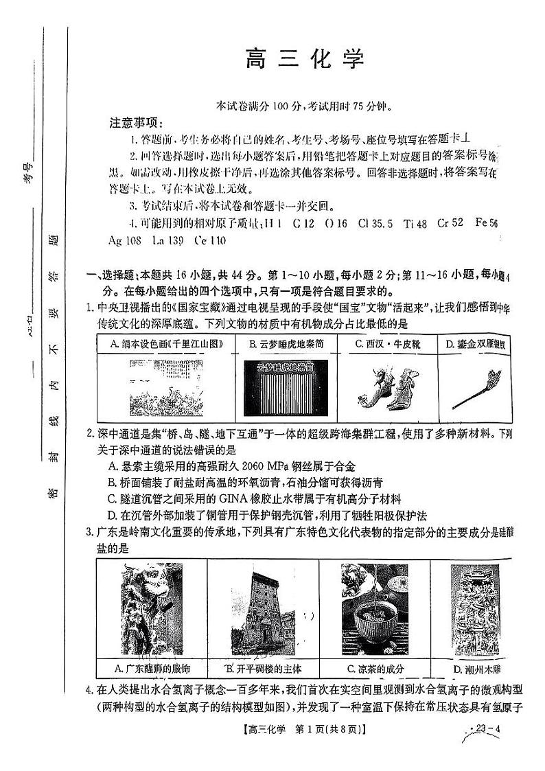 2023届广东省部分学校高三5月联合考试化学试题01