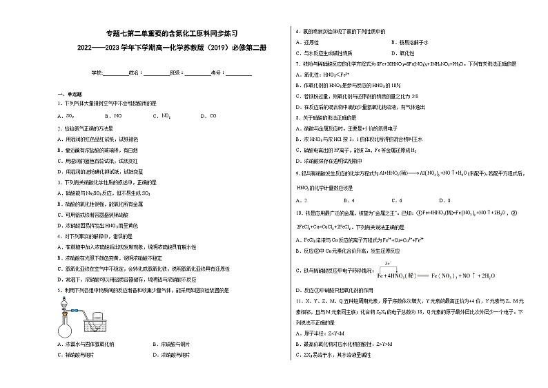 专题七第二单元重要的含氮化工原料同步练习第1页