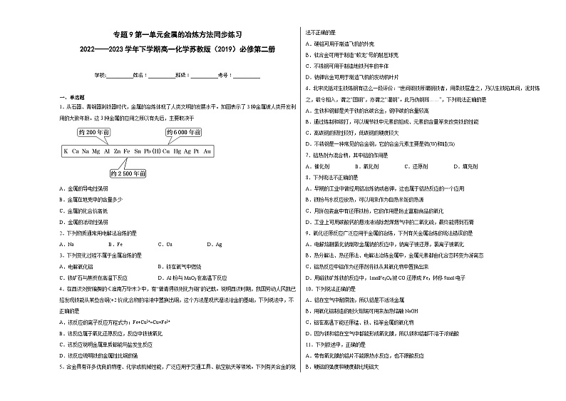 专题9第一单元金属的冶炼方法同步练习第1页