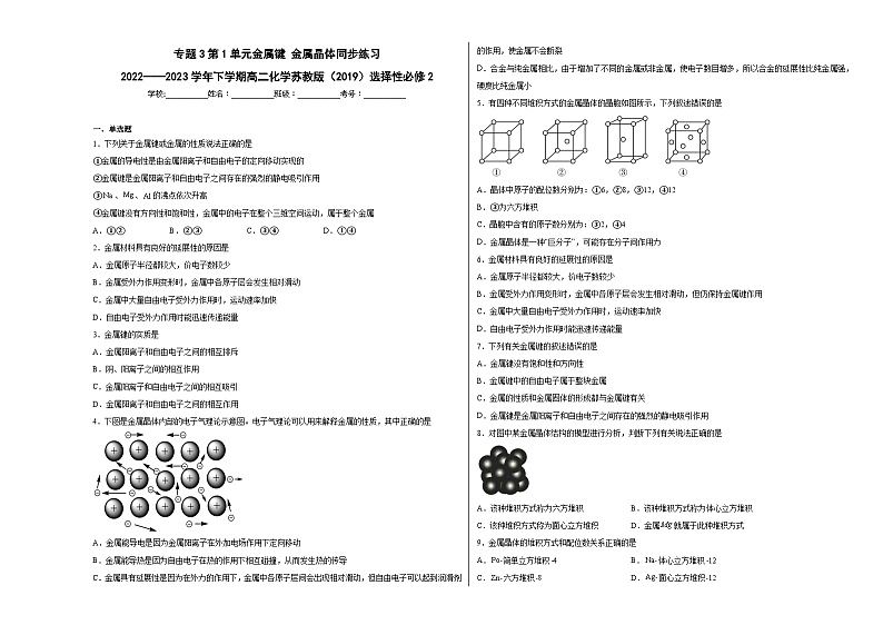 专题3第1单元金属键金属晶体同步练习01