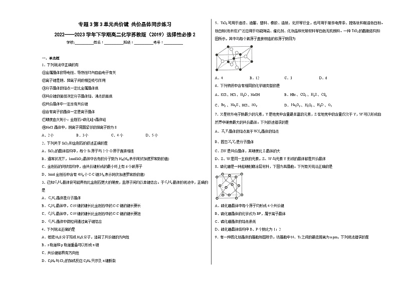 专题3第3单元共价键共价晶体同步练习第1页