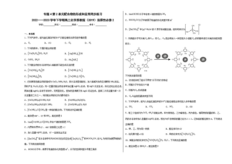 专题4第2单元配合物的形成和应用同步练习-01