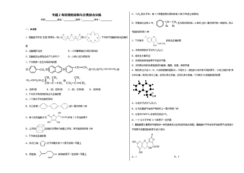 专题2有机物的结构与分类综合训练第1页