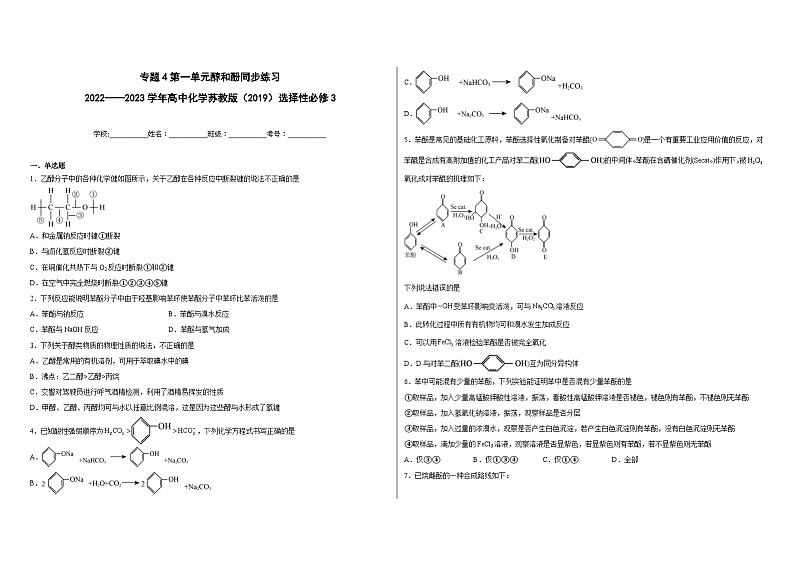 专题4第一单元醇和酚同步练习01