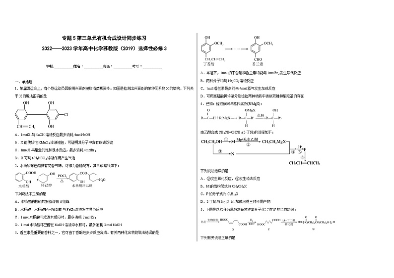 专题5第三单元有机合成设计同步练习第1页