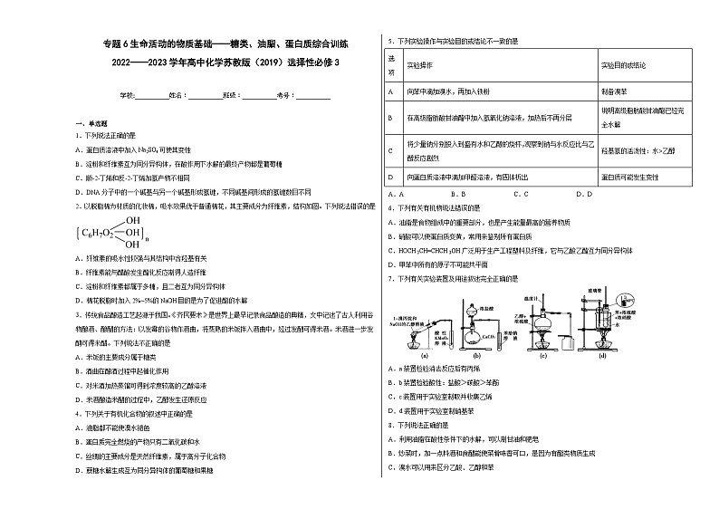 专题6生命活动的物质基础——糖类、油脂、蛋白质综合训练b01