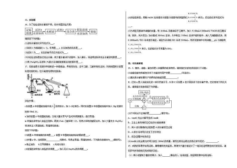 专题6生命活动的物质基础——糖类、油脂、蛋白质综合训练b03