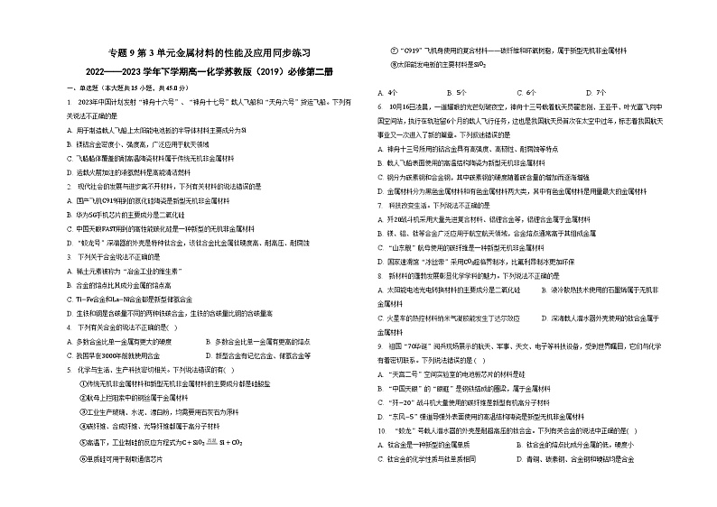 专题9第3单元金属材料的性能及应用同步练习第1页