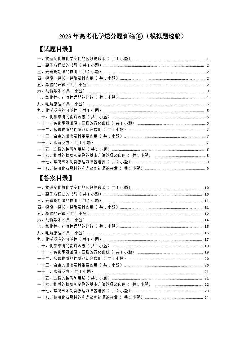 2023年高考化学送分题训练⑥（模拟题选编）第1页