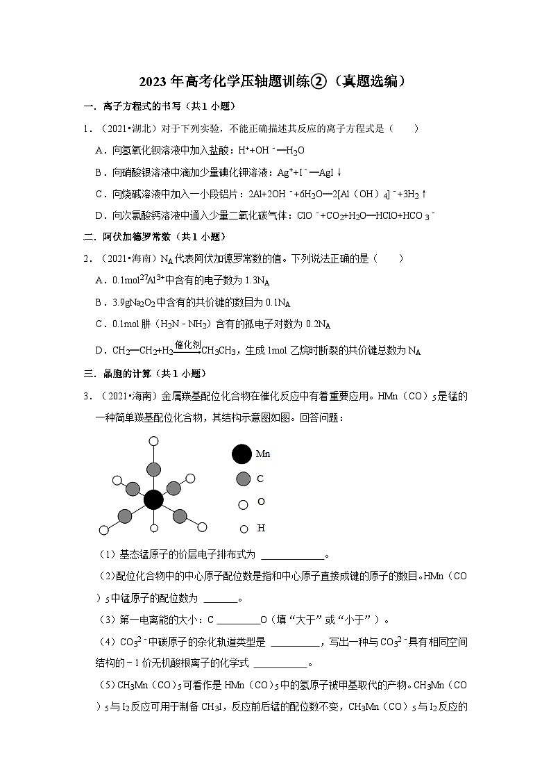 2023年高考化学压轴题训练②（真题选编）01