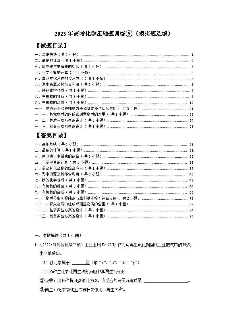 2023年高考化学压轴题训练⑤（模拟题选编）第1页