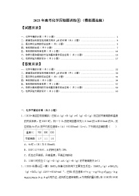 2023年高考化学压轴题训练⑥（模拟题选编）