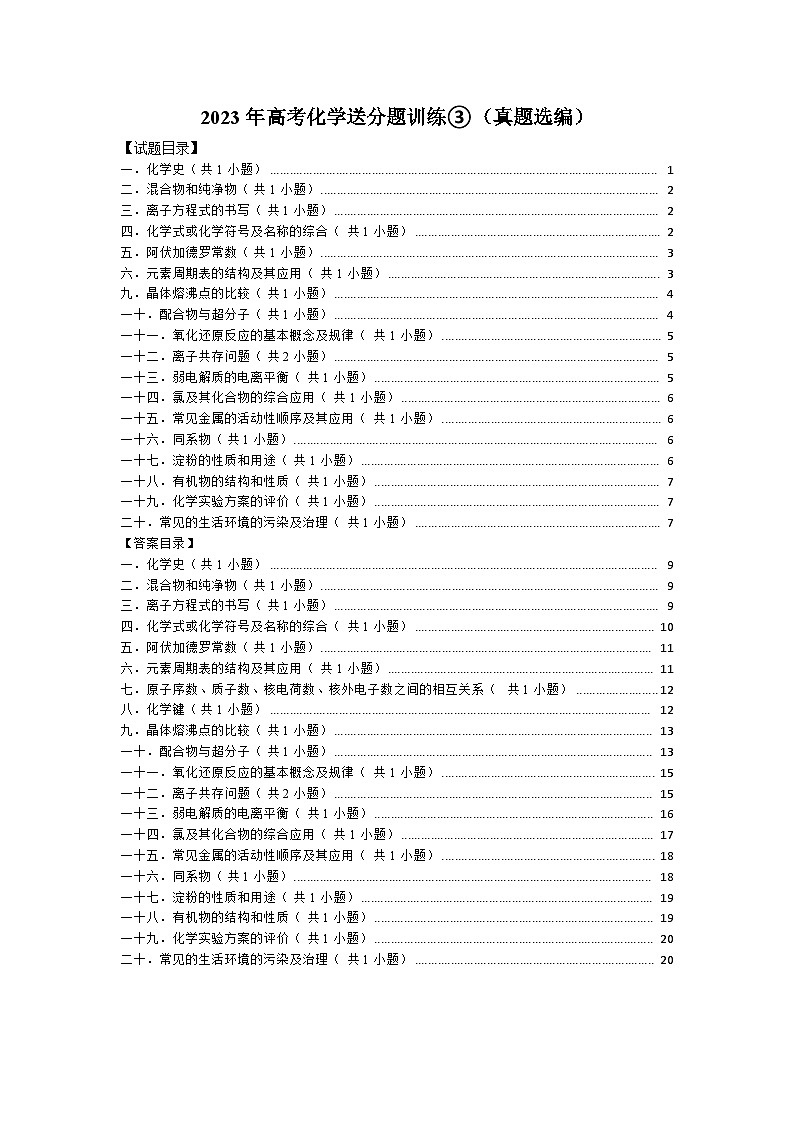 2023年高考化学送分题训练③（真题选编）第1页