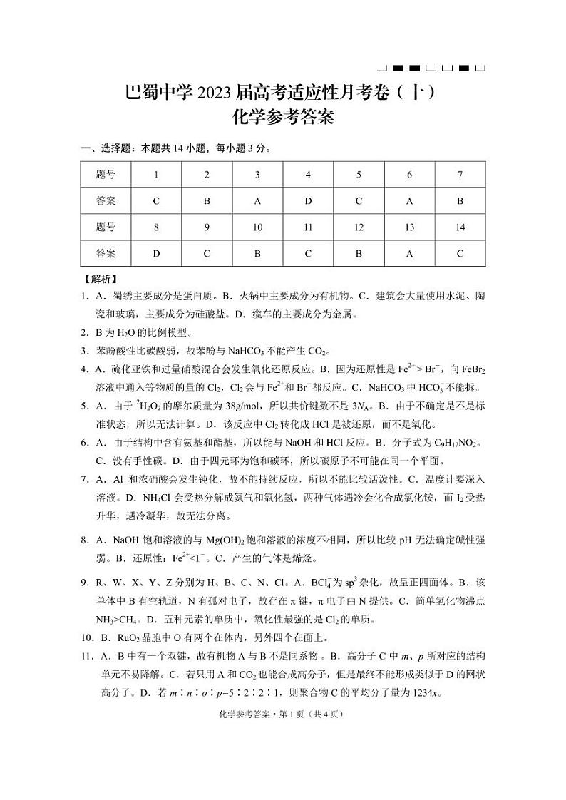 重庆巴蜀中学2023届高考适应性月考卷（十）化学答案第1页