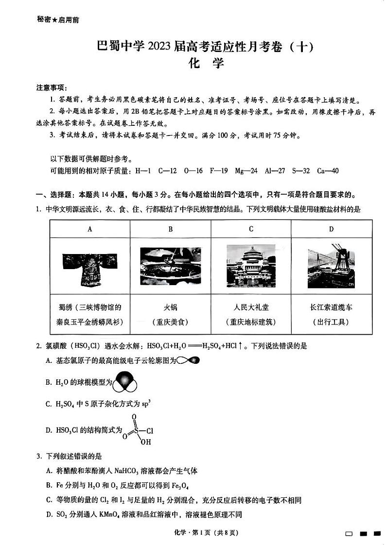 重庆巴蜀中学2023届高考适应性月考卷（十）化学第1页