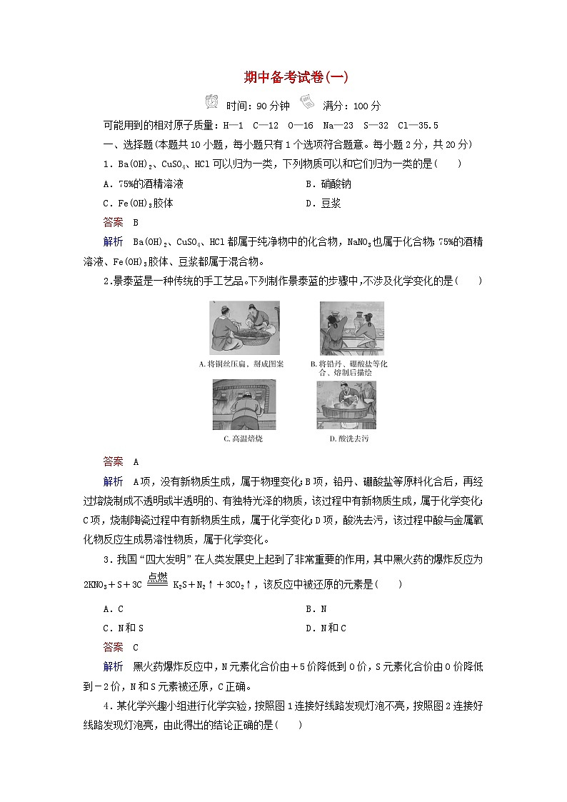 新教材高中化学期中备考试卷1鲁科版必修第一册01