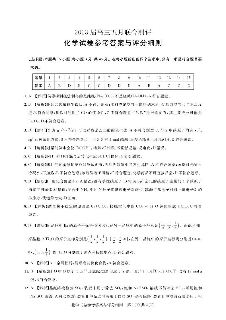 湖北省圆创教育2023届高三5月联合测评-2023年五月高三联考-化学答案第1页