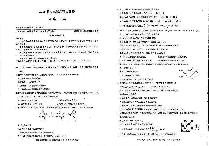 湖北省圆创教育2023届高三5月联合测评-2023年五月高三联考-化学第1页