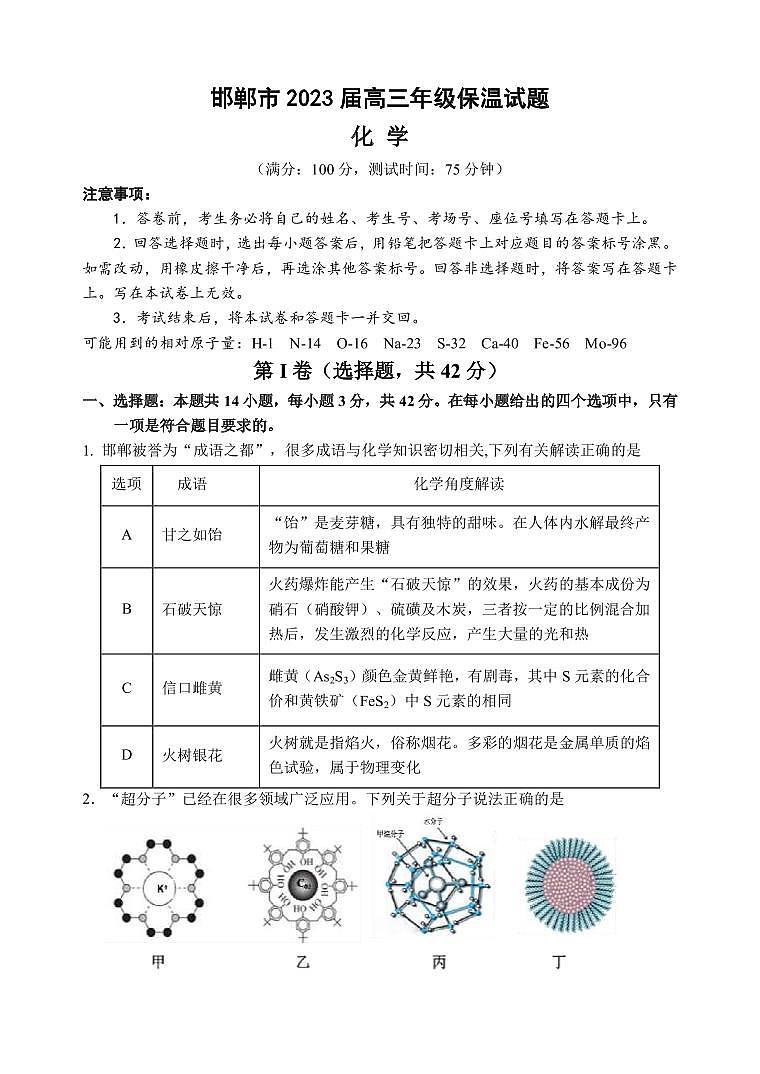 2023届河北省邯郸市高三下学期5月保温卷化学试题（PDF版）第1页