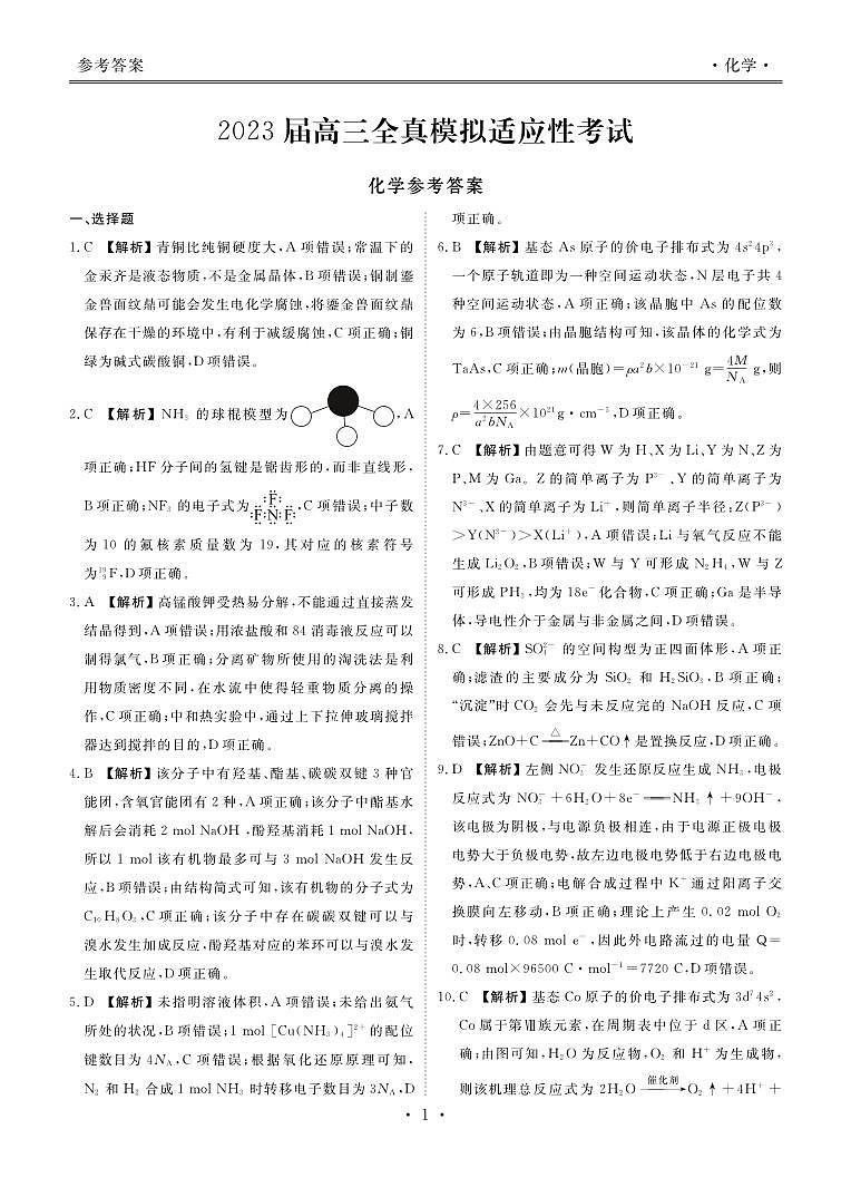 湖南省衡阳市名校协作体2022-2023学年高三下学期三模化学解析第1页