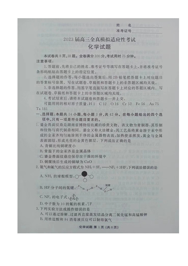 湖南省衡阳市名校协作体2022-2023学年高三下学期三模化学试题第1页