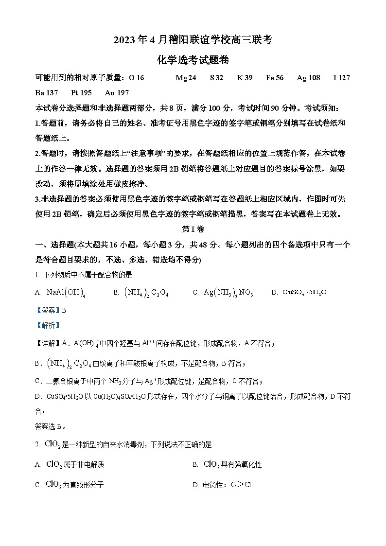 浙江省稽阳联谊学校2022-2023学年高三化学下学期4月联考试题（Word版附解析）01