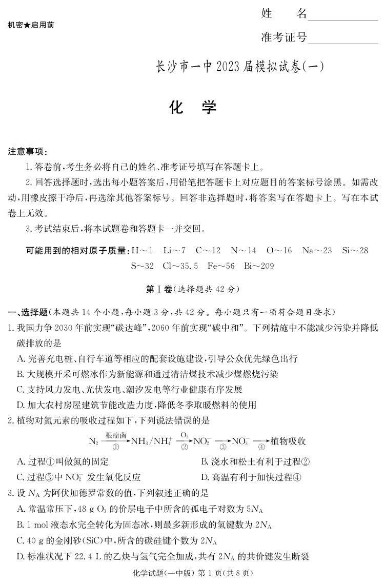 2023届湖南省长沙市第一中学高三模拟试卷（一）化学01