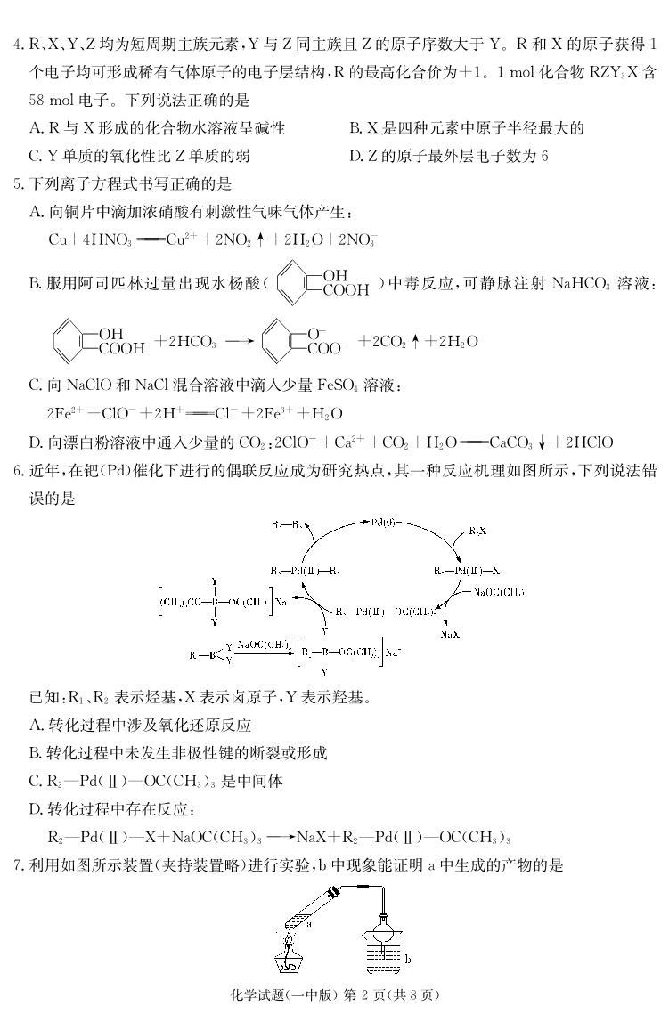 2023届湖南省长沙市第一中学高三模拟试卷（一）化学02