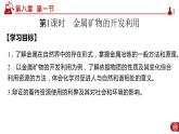 8.1.1 金属矿物的开发利用PPT