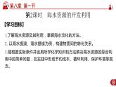 8.1.2 海水资源的开发利用PPT