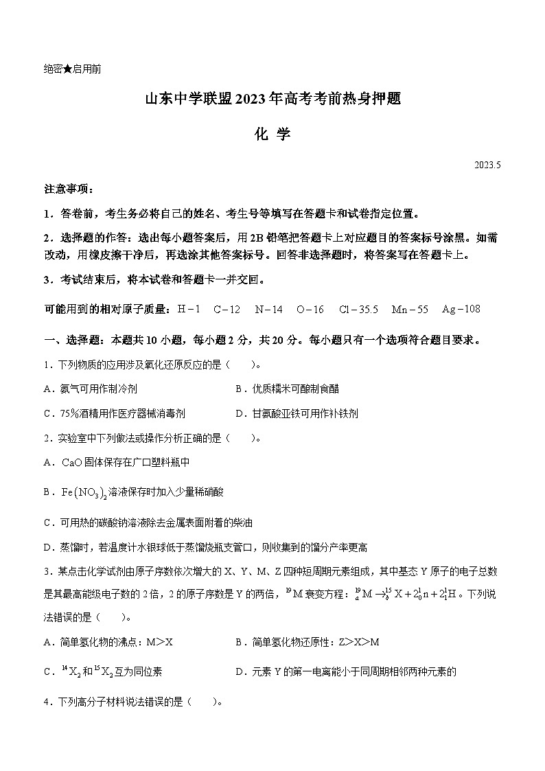 山东省中学联盟2023届高三高考考前热身押题+化学+Word版含解析01