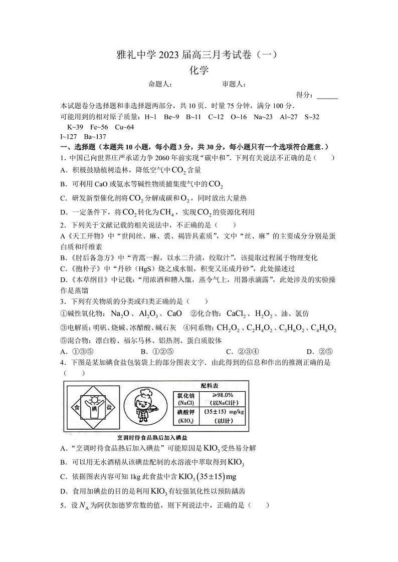 2023届湖南省长沙市雅礼中学高三上学期月考试卷（一）化学试卷（PDF版）第1页