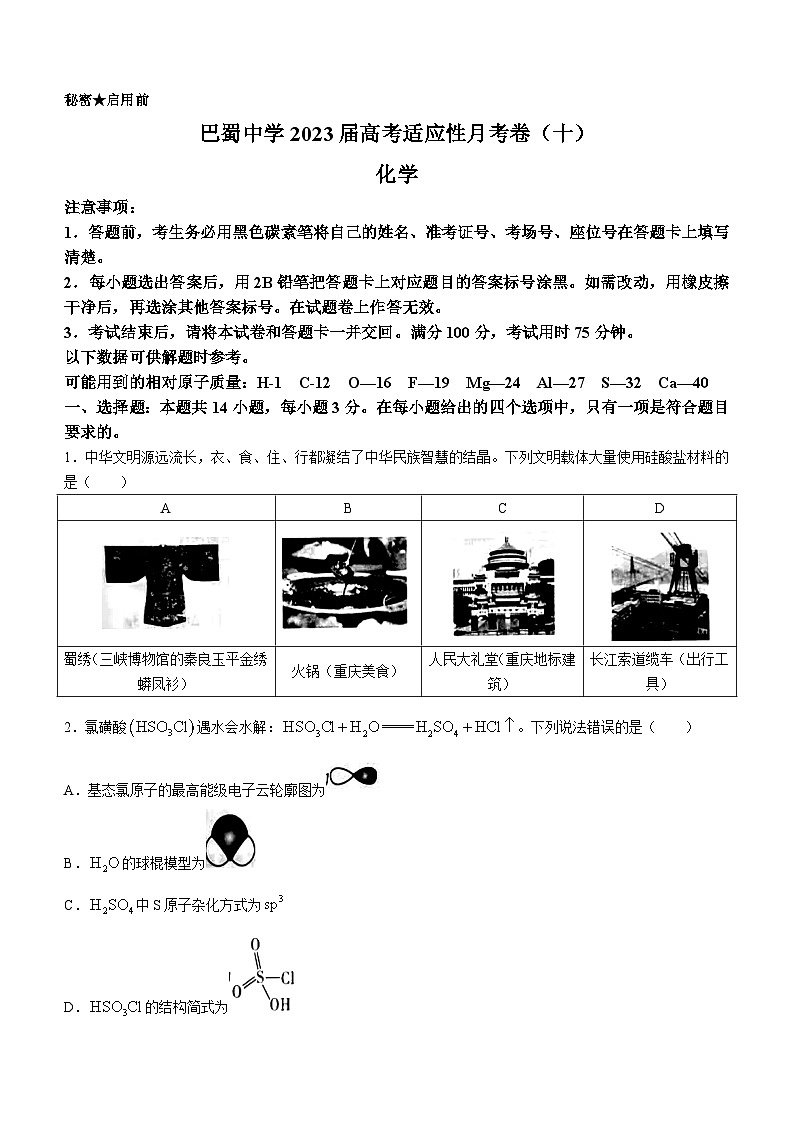 重庆市巴蜀中学校2022-2023学年高三高考适应性月考卷（十）化学试题 附答案第1页