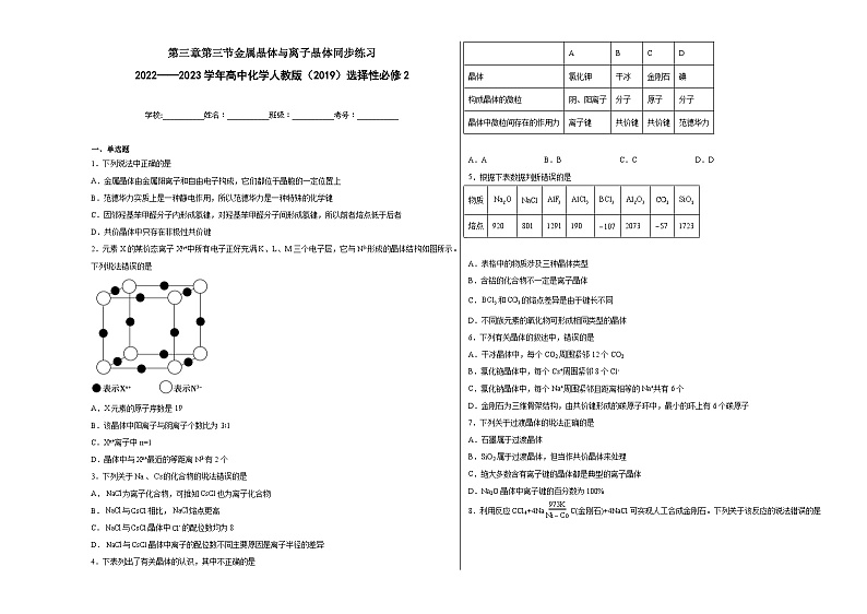 第三章第三节金属晶体与离子晶体同步练习01