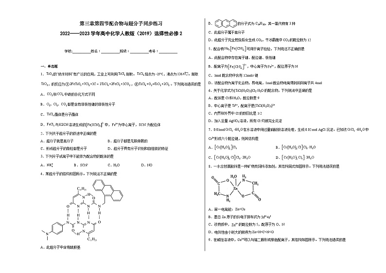 第三章第四节配合物与超分子同步练习01