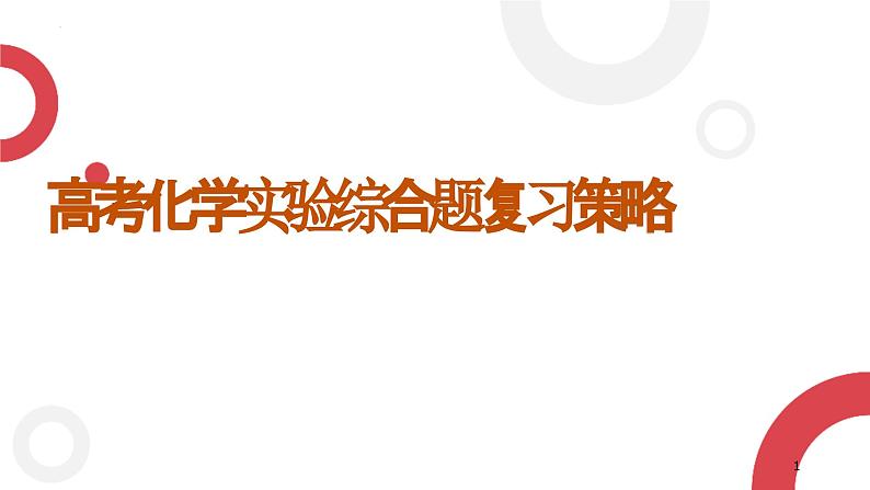 2023届高三化学二轮复习--高考化学实验综合题复习策略课件第1页