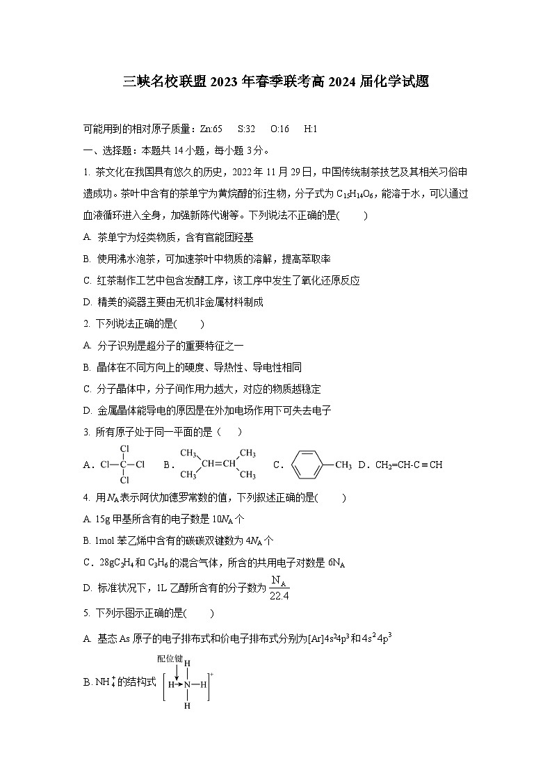 重庆市三峡名校联盟2022-2023学年高二化学下学期联考试题（Word版附答案）第1页