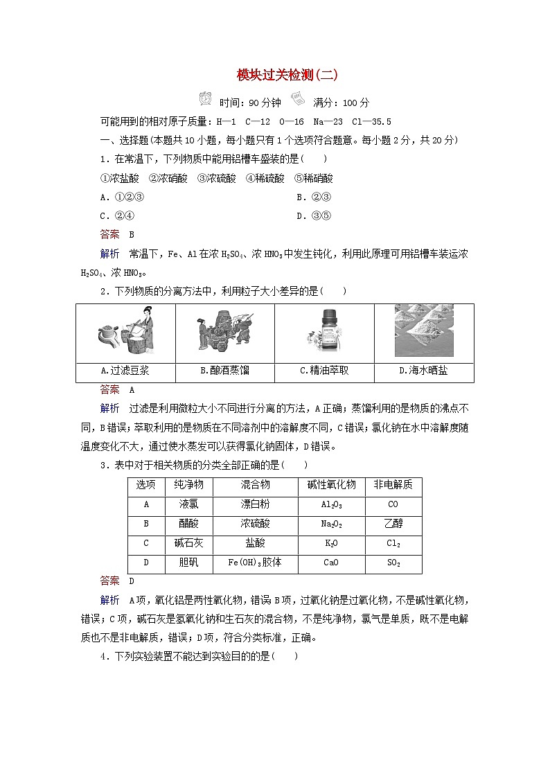 新教材高中化学模块过关检测2鲁科版必修第一册第1页