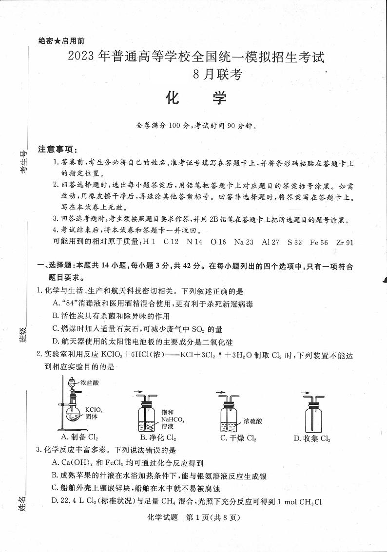 2023届河南省新未来名校高三上学期8月联考 化学 PDF版 试卷01