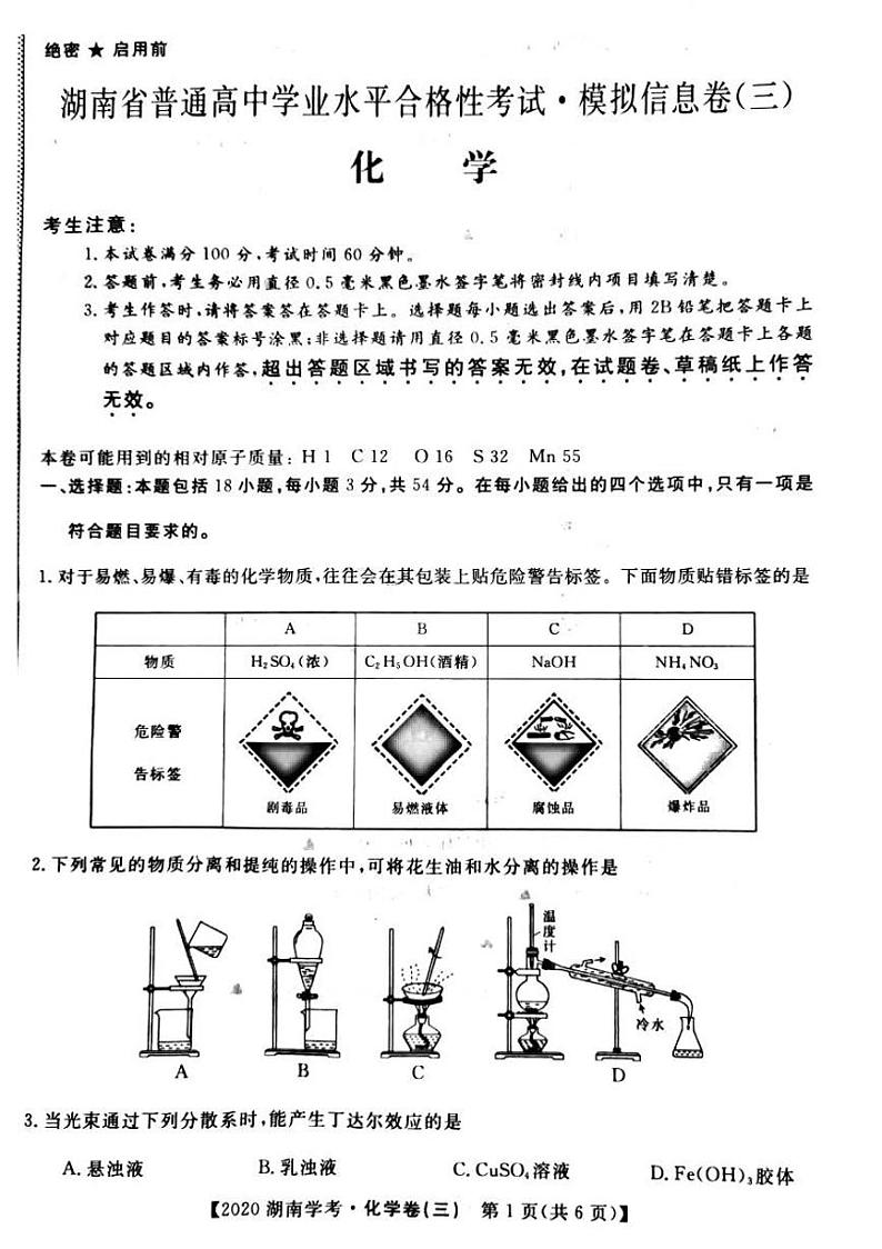 2020年湖南省普通高中学业水平合格性考试模拟信息卷三 化学 PDF版含答案01