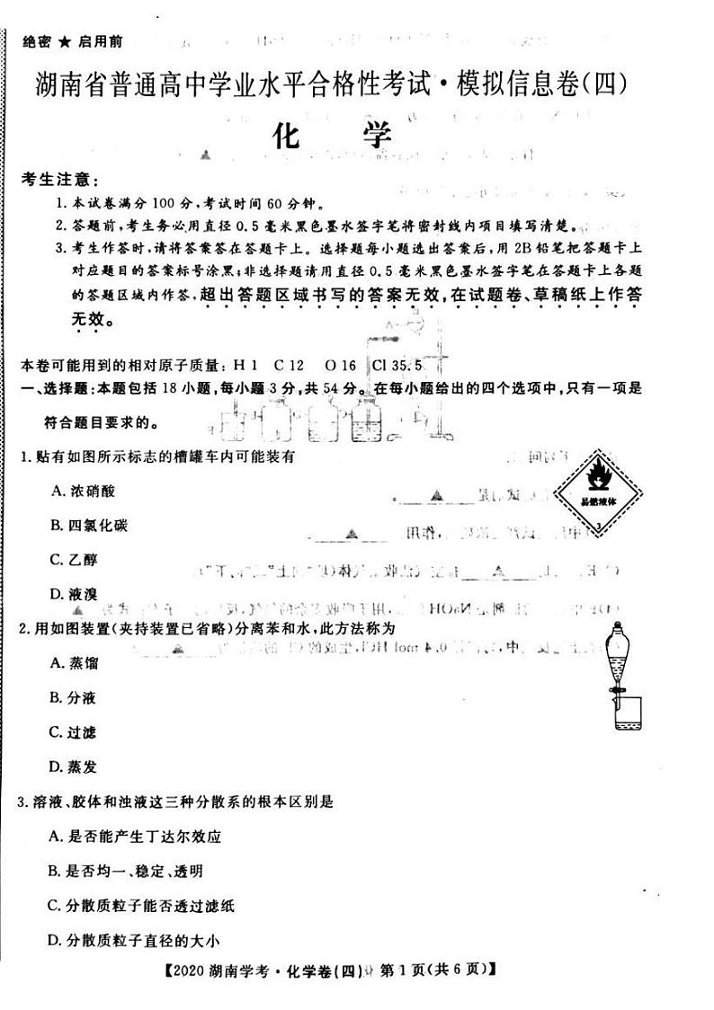 2020年湖南省普通高中学业水平合格性考试模拟信息卷四 化学 PDF版01