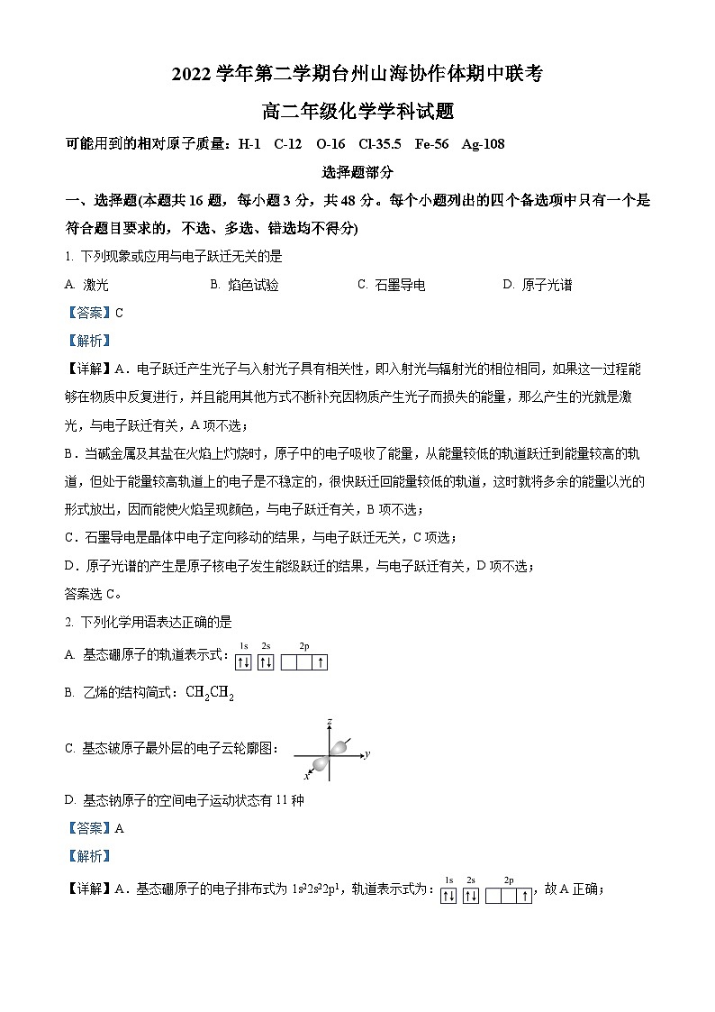 浙江省台州市山海协作体2022-2023学年高二化学下学期4月期中考试试题（Word版附解析）01