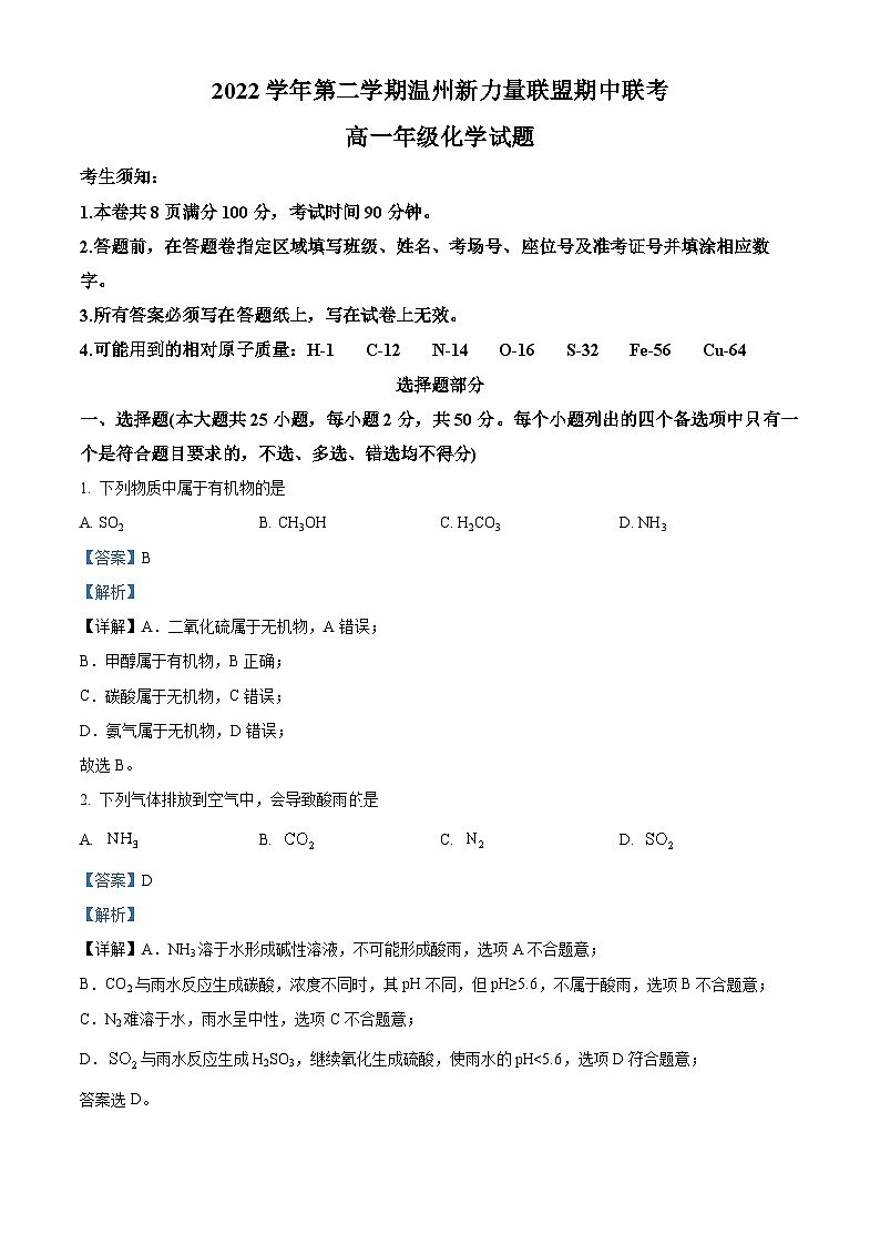 浙江省温州新力量联盟2022-2023学年高一化学下学期期中联考试题（Word版附解析）01